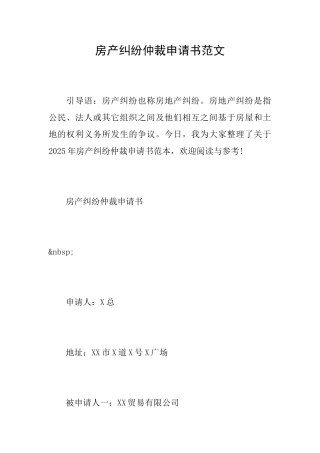 房产纠纷仲裁申请书范文