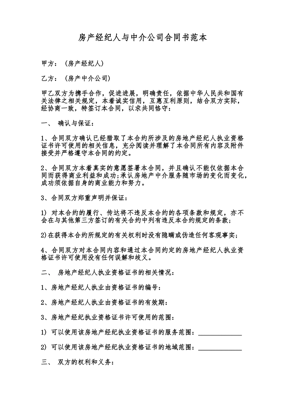 房产经纪人与中介公司合同书范本范本_第1页