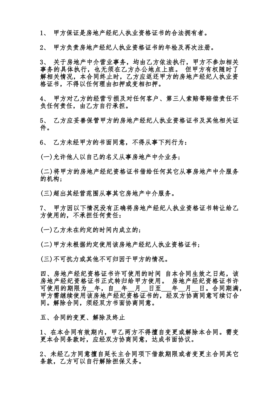 房产经纪人与中介公司合同书范本范本_第2页