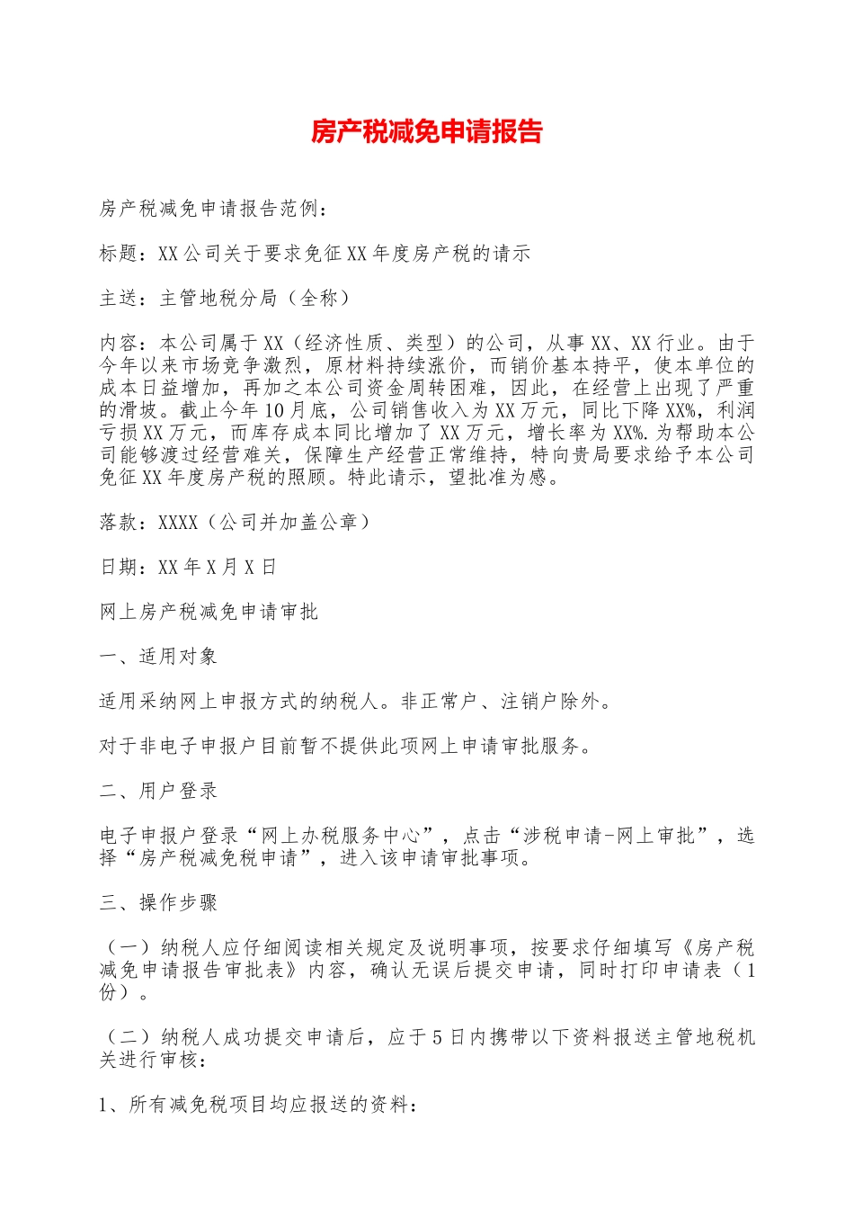 房产税减免申请报告——范本_第1页