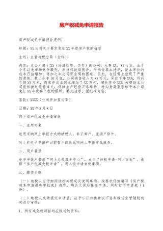 房产税减免申请报告——范本