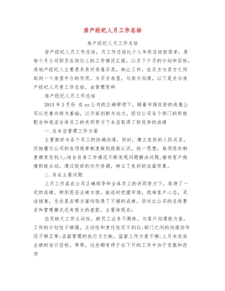 房产经纪人月工作总结