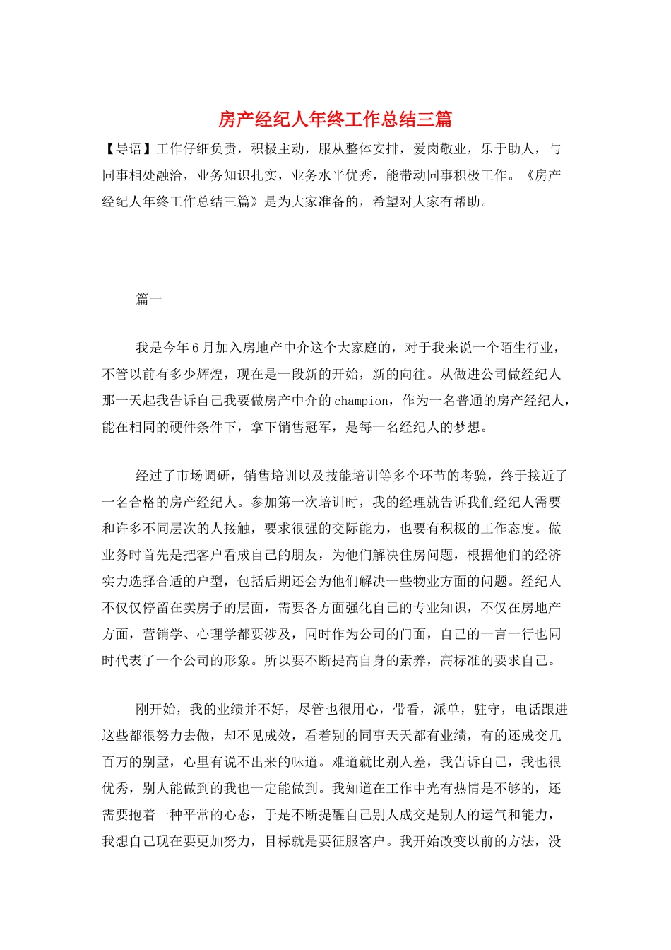 房产经纪人年终工作总结三篇_第1页