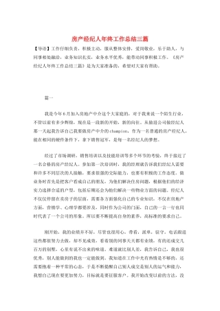 房产经纪人年终工作总结三篇