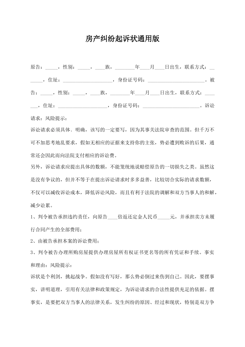 房产纠纷起诉状通用版_第1页