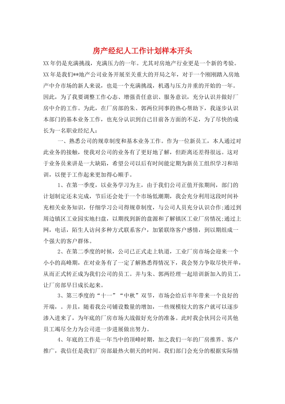 房产经纪人工作计划样本开头_第1页