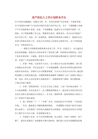 房产经纪人工作计划样本开头