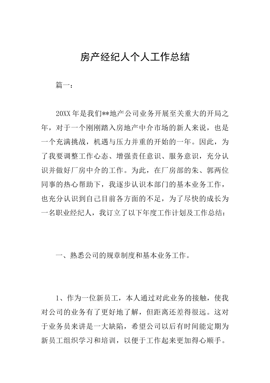 房产经纪人个人工作总结_第1页