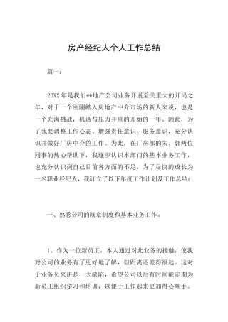 房产经纪人个人工作总结