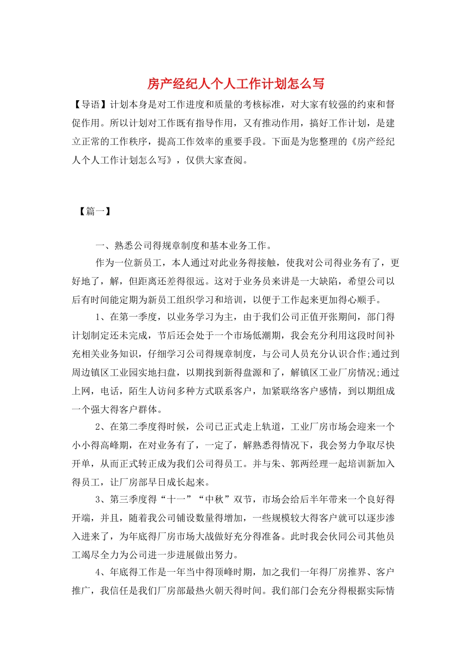 房产经纪人个人工作计划怎么写_第1页