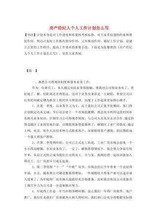 房产经纪人个人工作计划怎么写