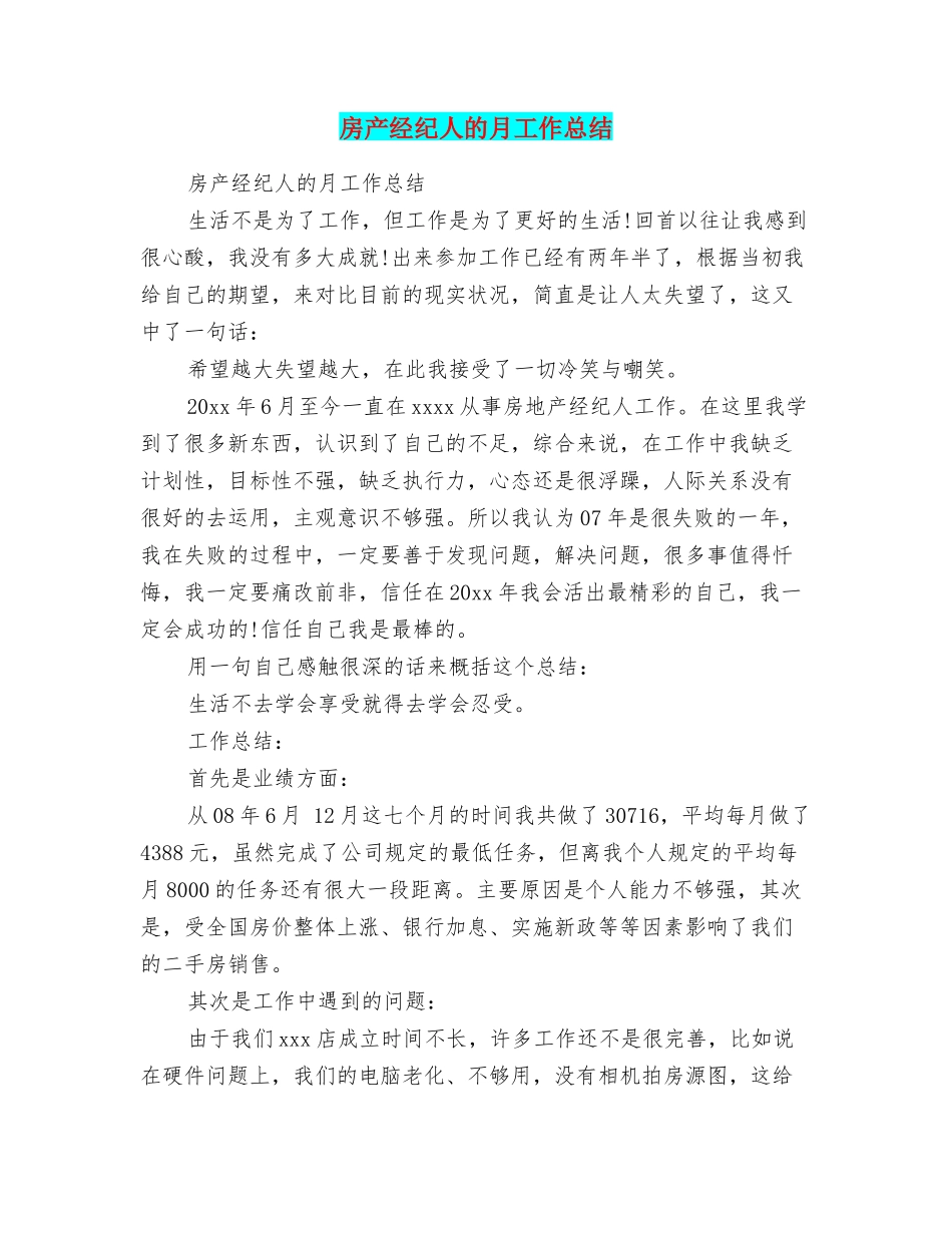 房产经纪人的月工作总结_第1页