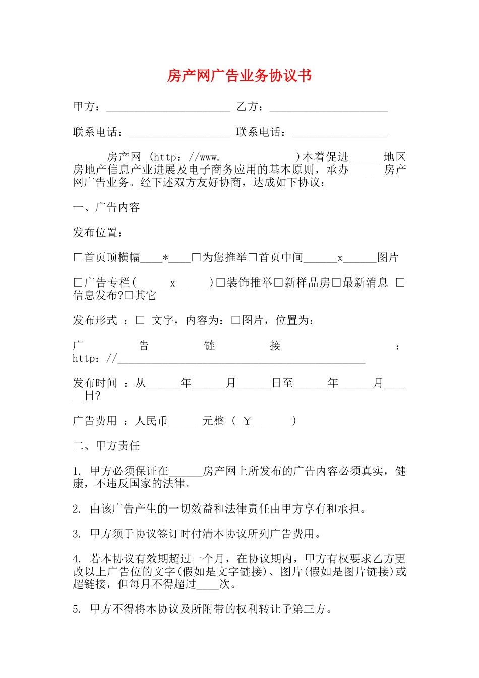 房产网广告业务协议书_第1页