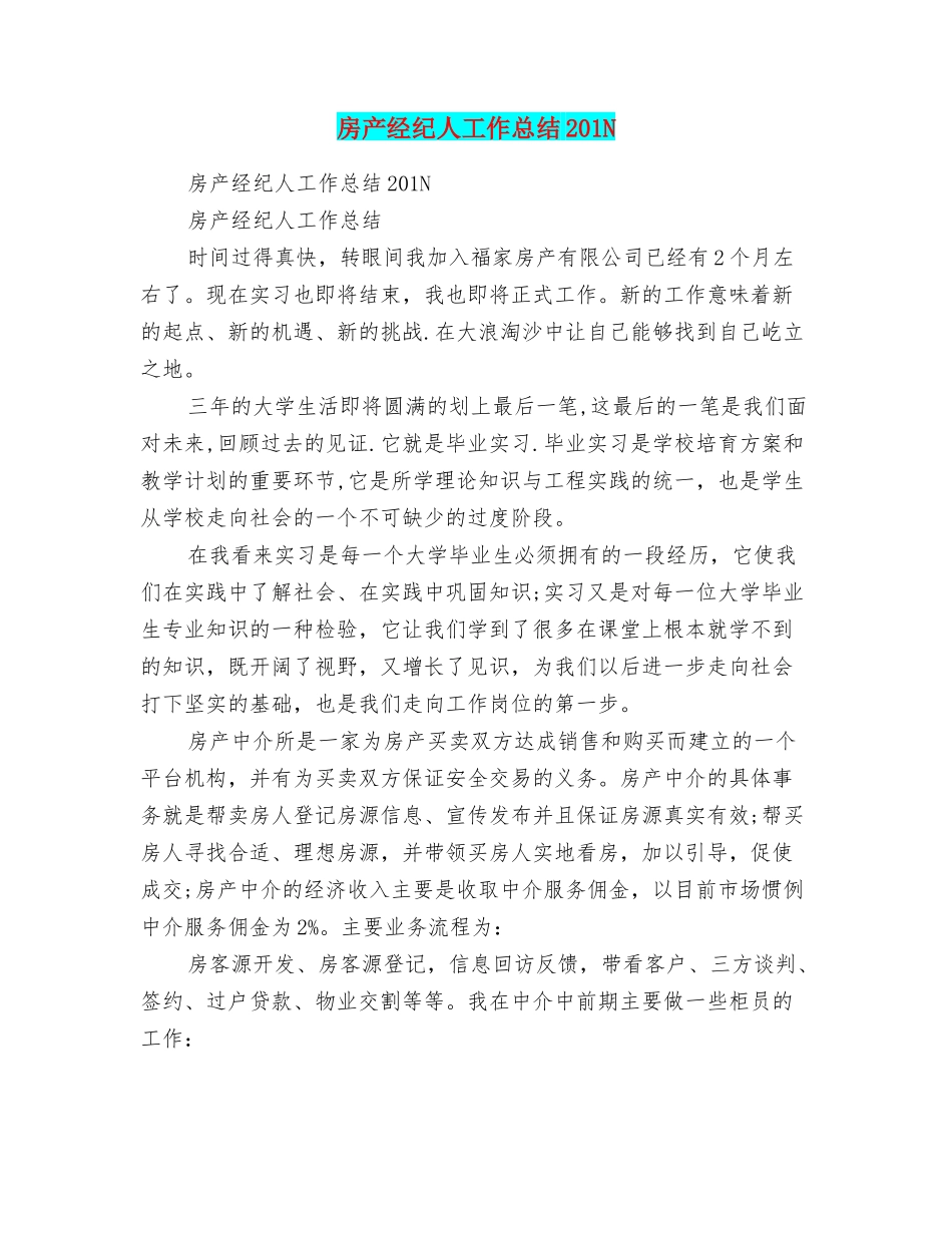 房产经纪人工作总结201N_第1页