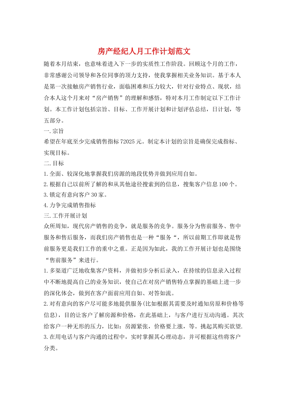 房产经纪人月工作计划范文_第1页