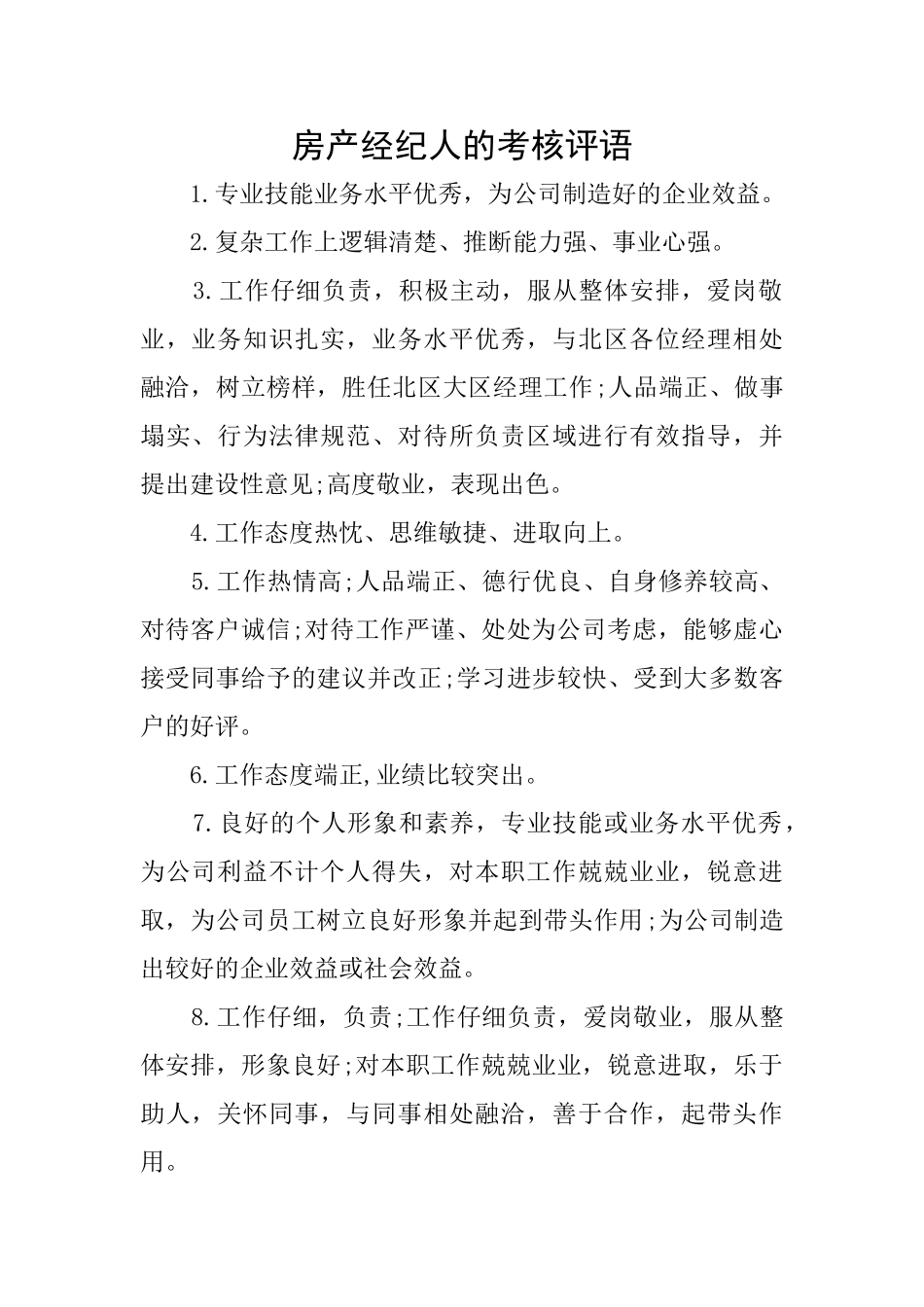 房产经纪人的考核评语_第1页