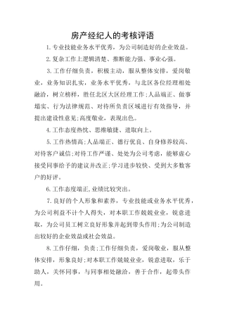 房产经纪人的考核评语