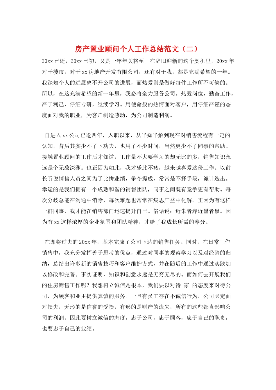 房产置业顾问个人工作总结范文(二)_第1页