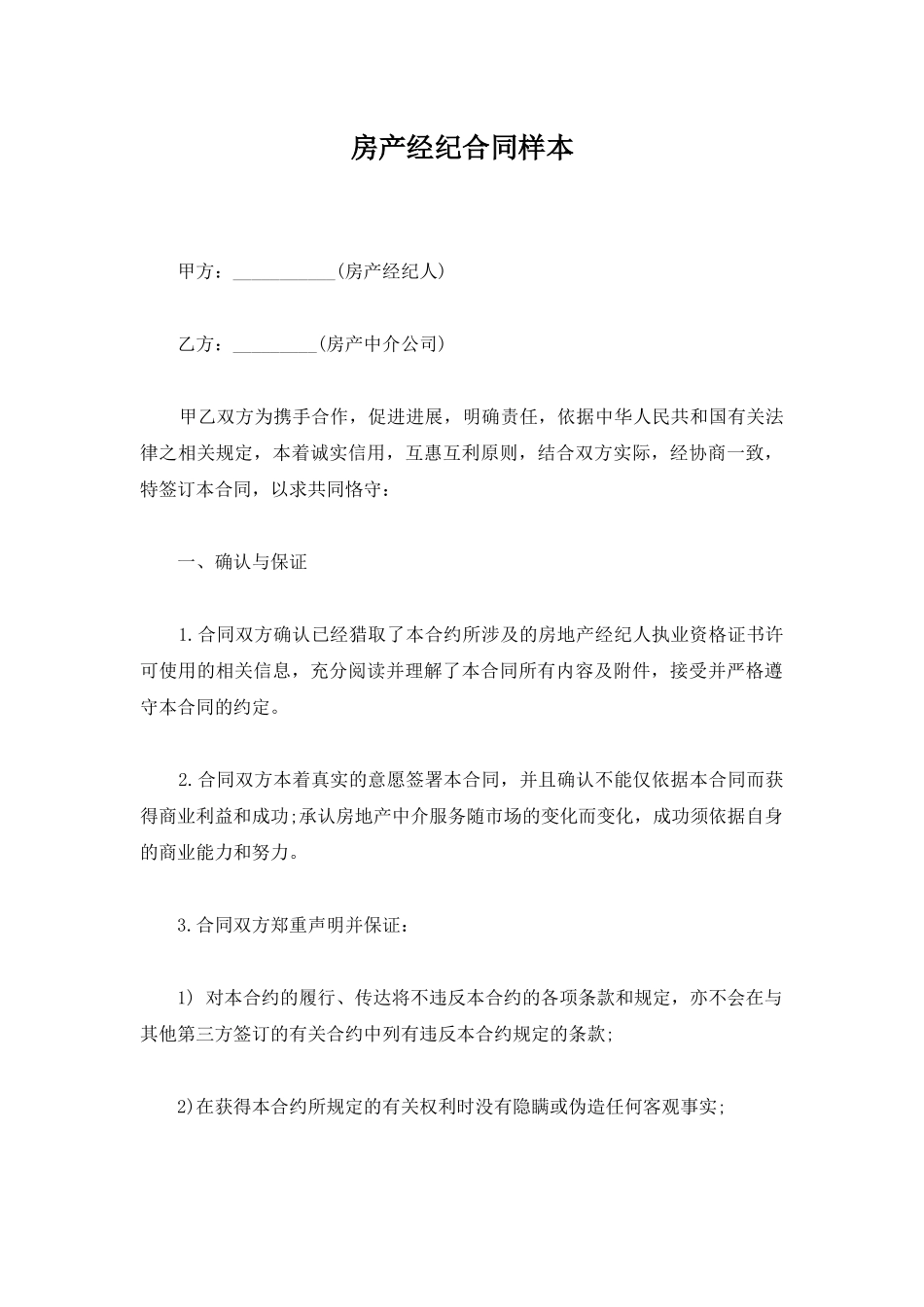 房产经纪合同样本_第1页