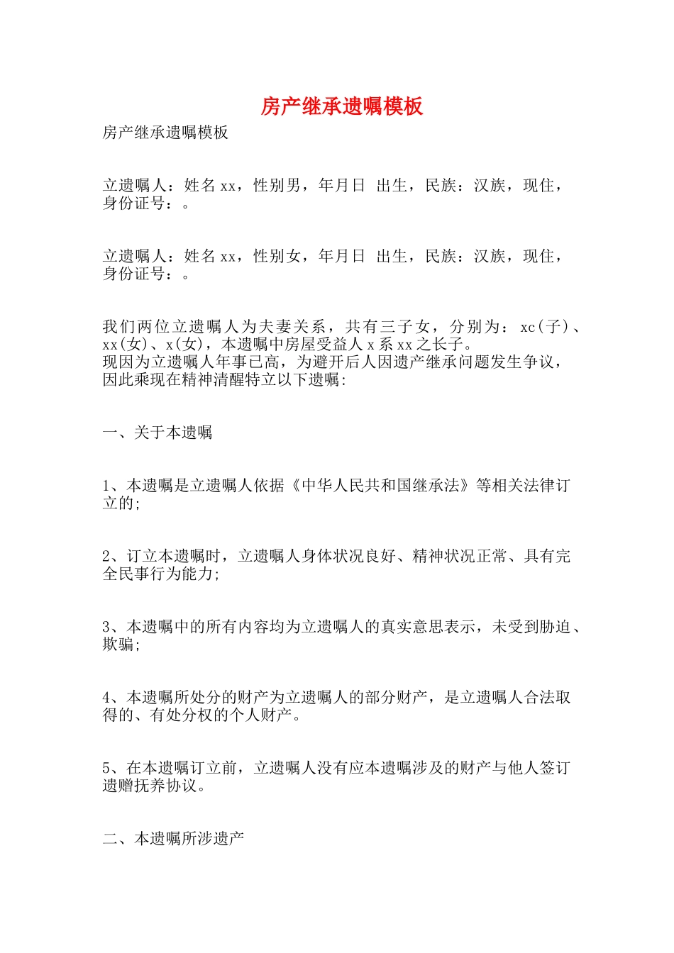 房产继承遗嘱模板_第1页