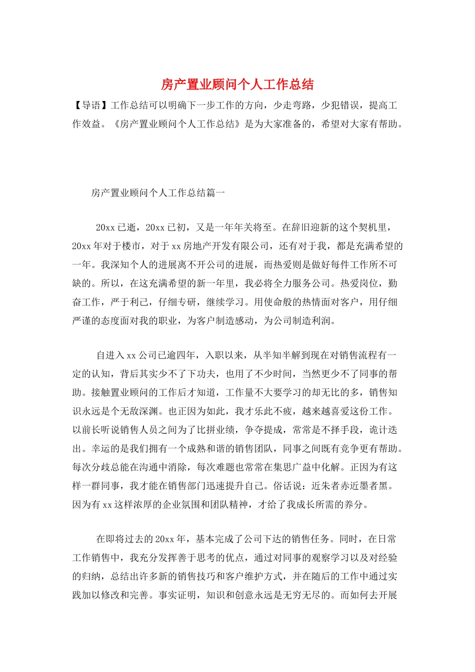 房产置业顾问个人工作总结_第1页