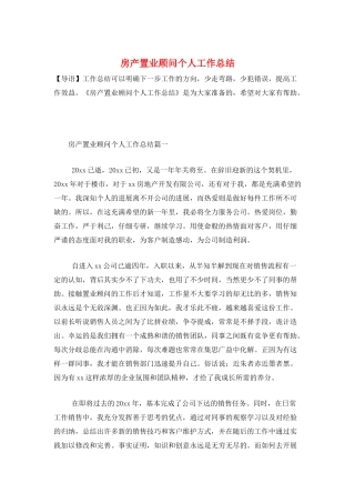 房产置业顾问个人工作总结