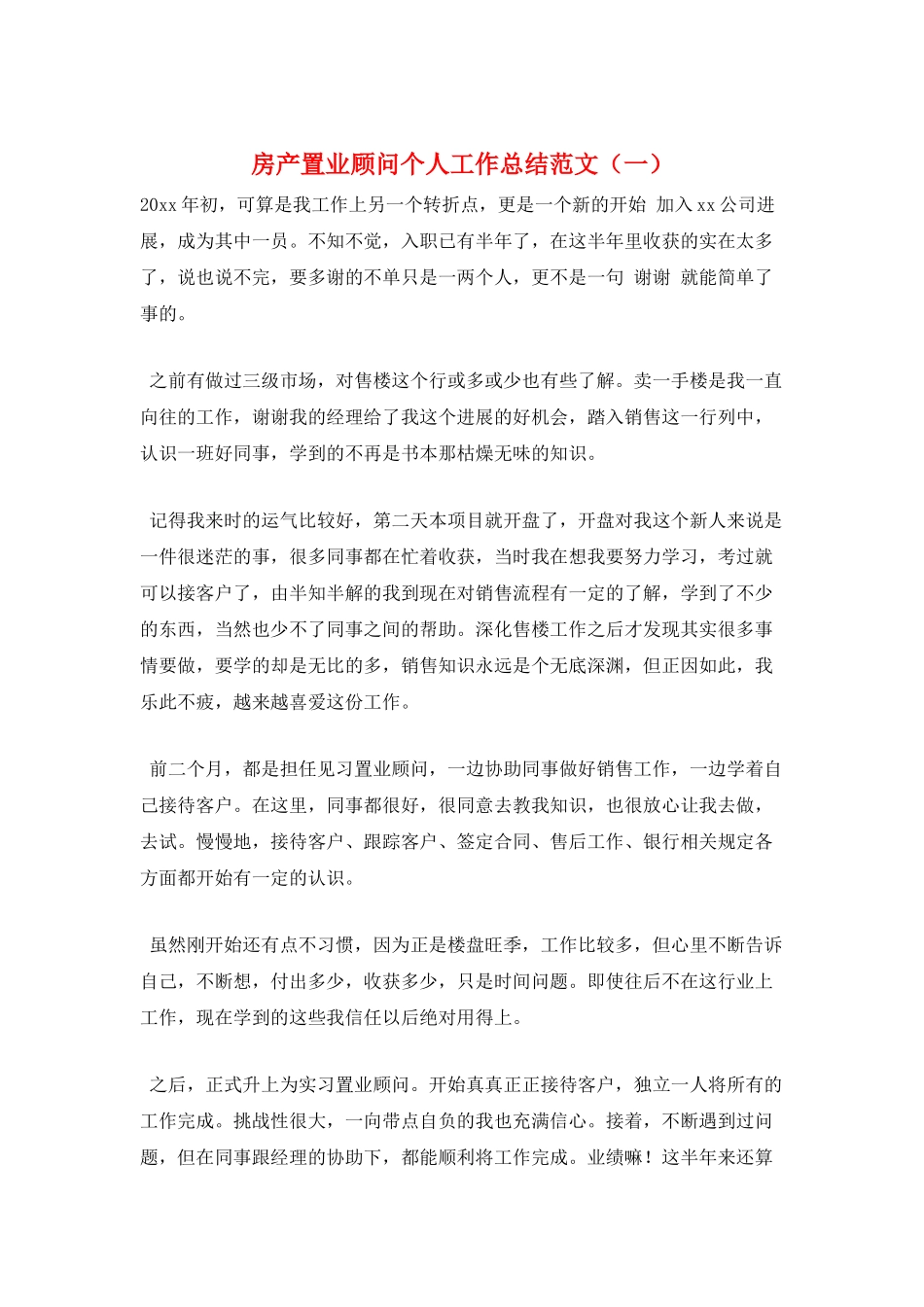 房产置业顾问个人工作总结范文(一)_第1页