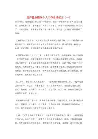 房产置业顾问个人工作总结范文(一)