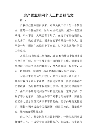 房产置业顾问个人工作总结范文