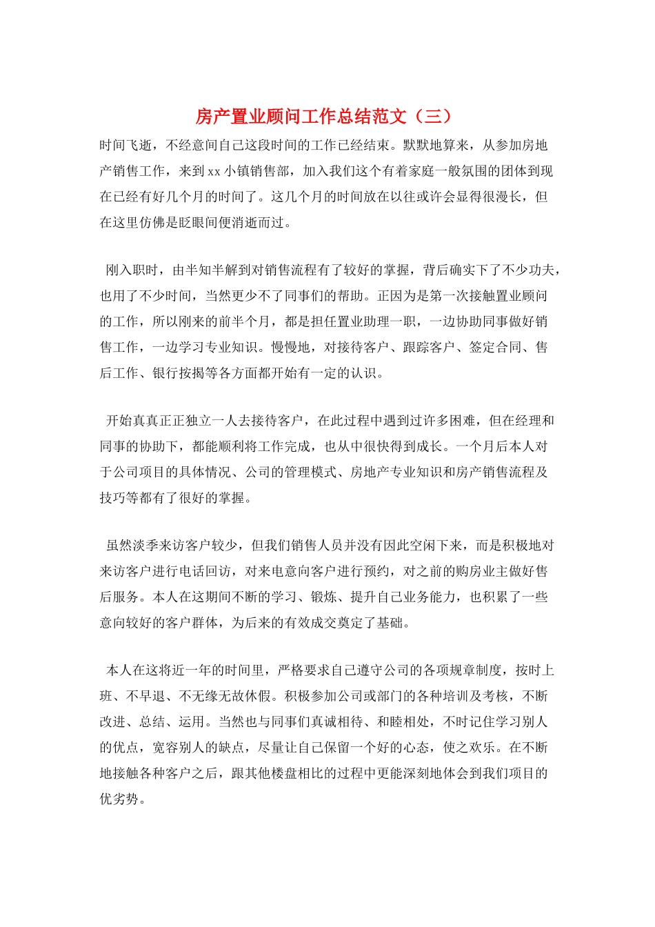 房产置业顾问工作总结范文(三)_第1页