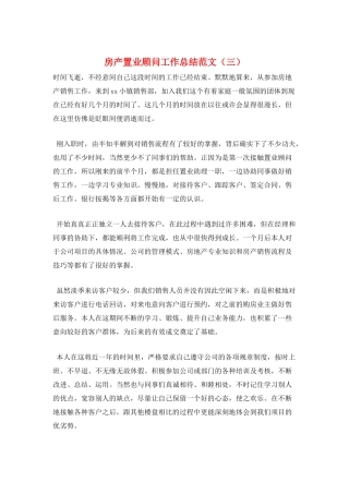 房产置业顾问工作总结范文(三)