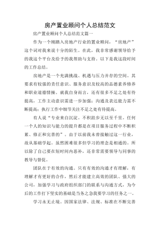 房产置业顾问个人总结范文