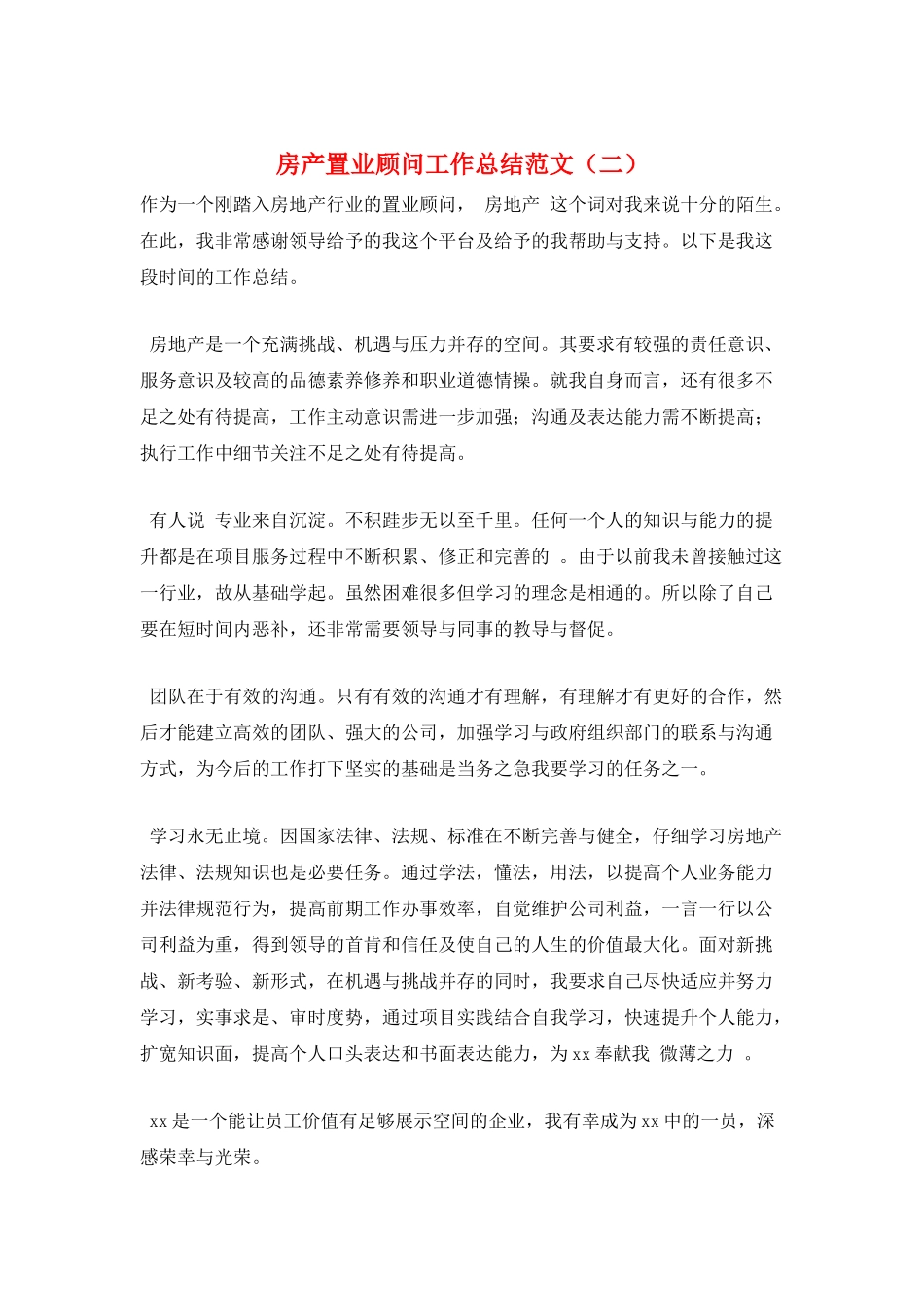 房产置业顾问工作总结范文(二)_第1页