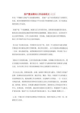 房产置业顾问工作总结范文(二)