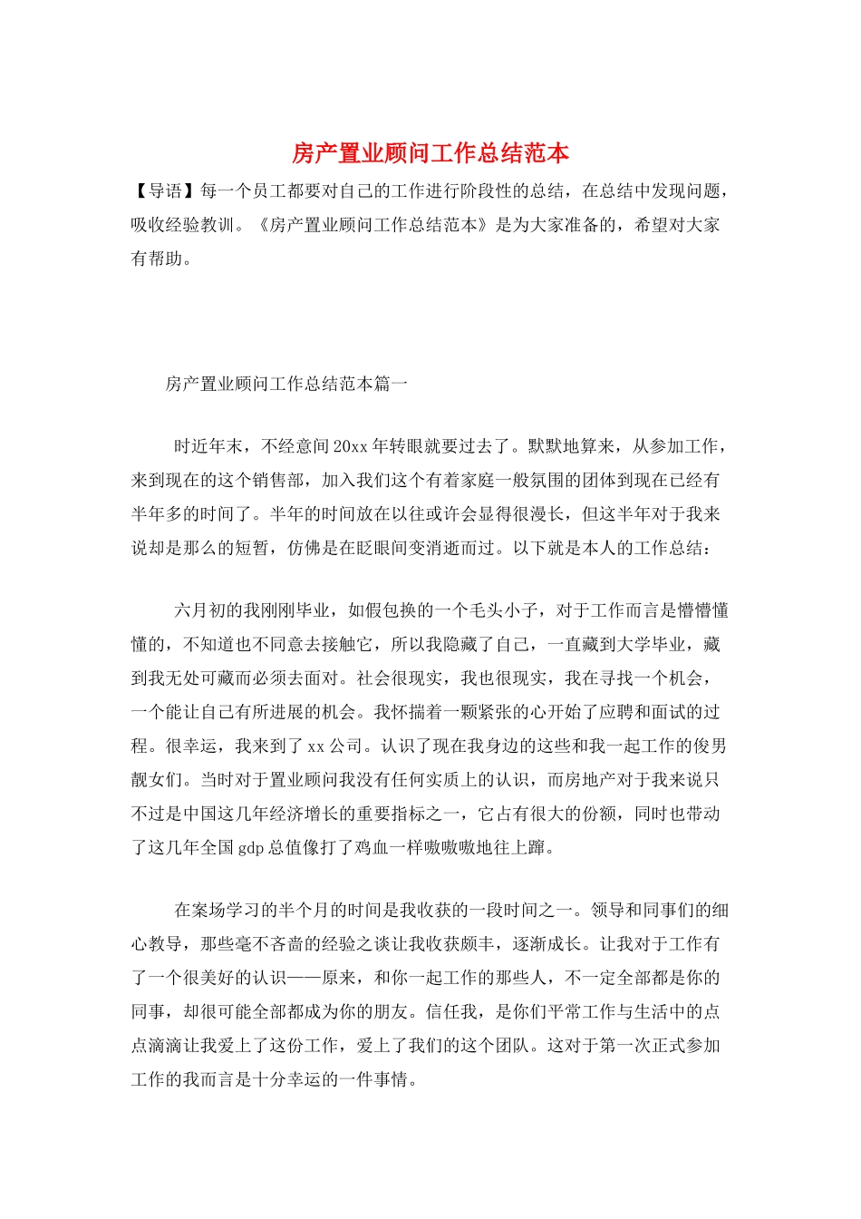 房产置业顾问工作总结范本_第1页