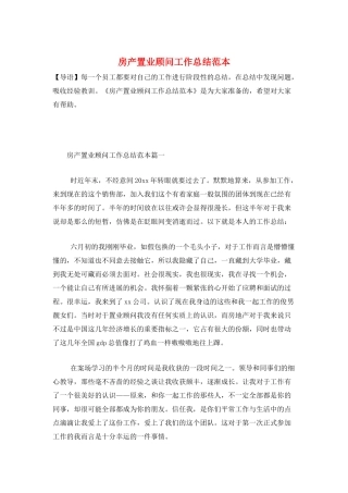 房产置业顾问工作总结范本