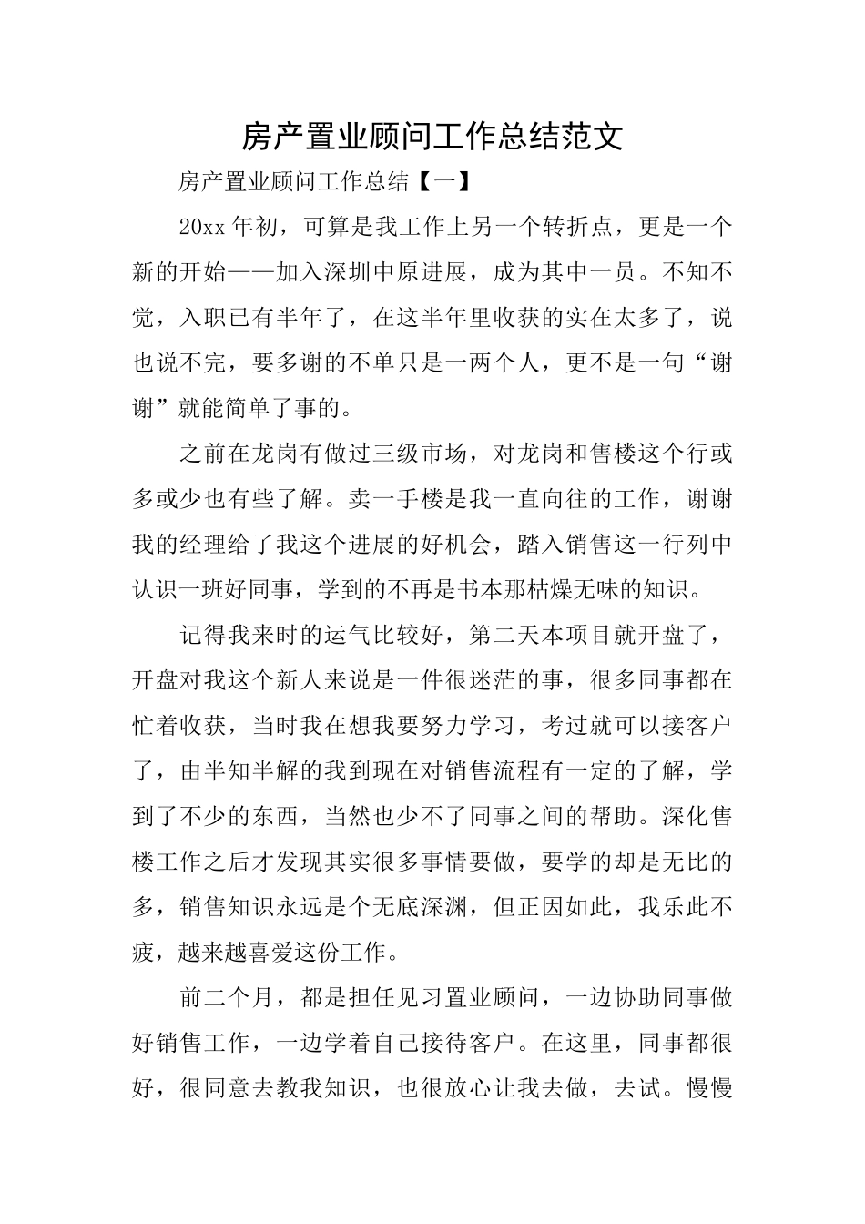 房产置业顾问工作总结范文_第1页