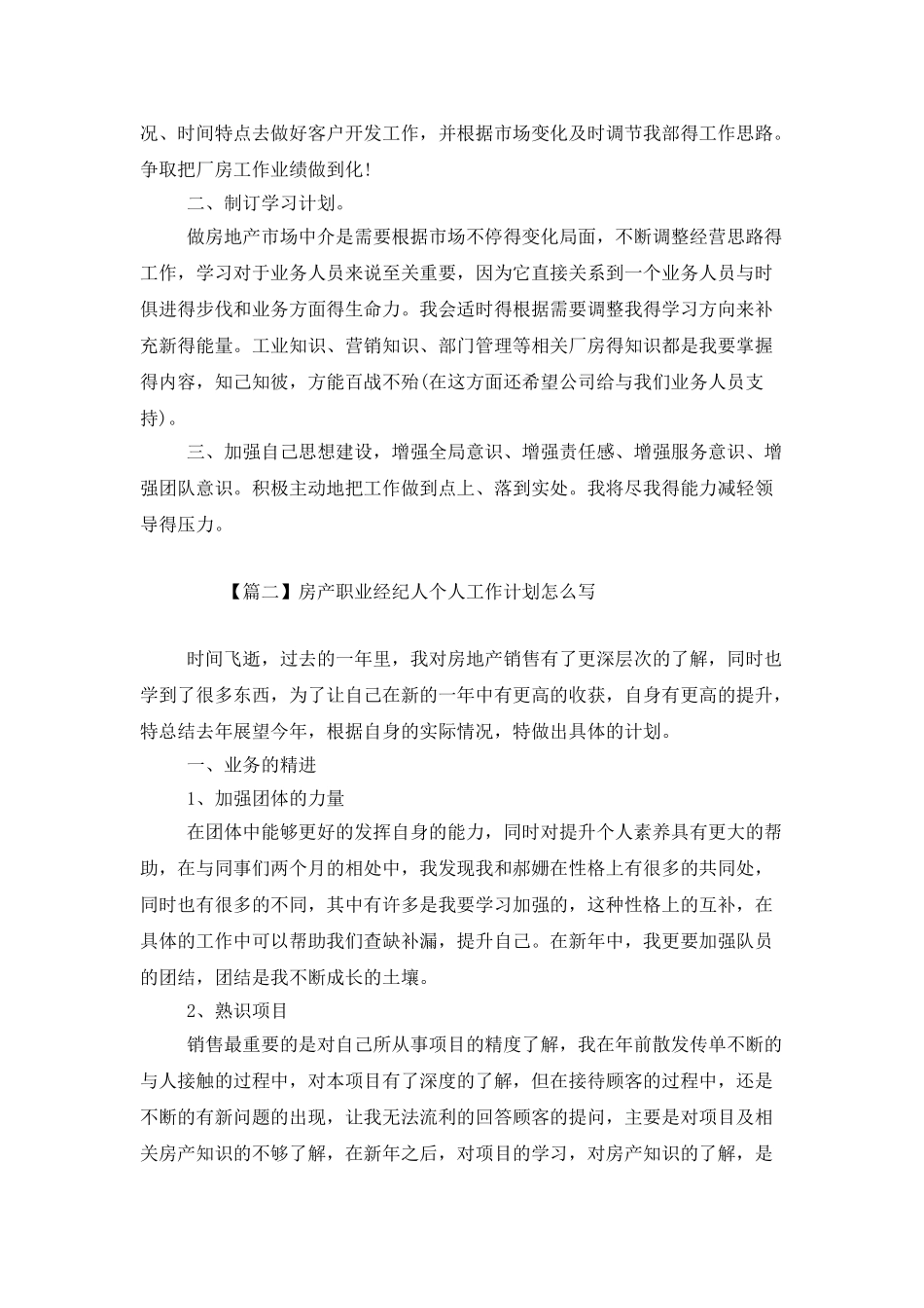 房产职业经纪人个人工作计划怎么写_第2页