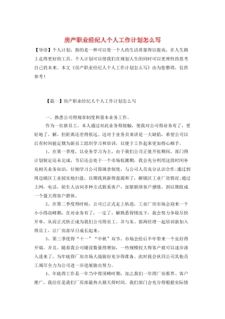 房产职业经纪人个人工作计划怎么写