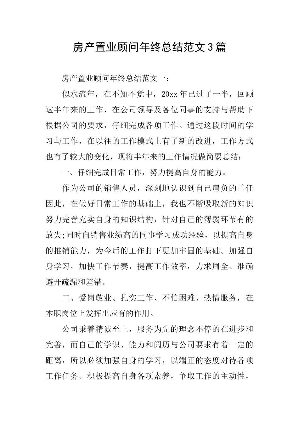 房产置业顾问年终总结范文3篇_第1页