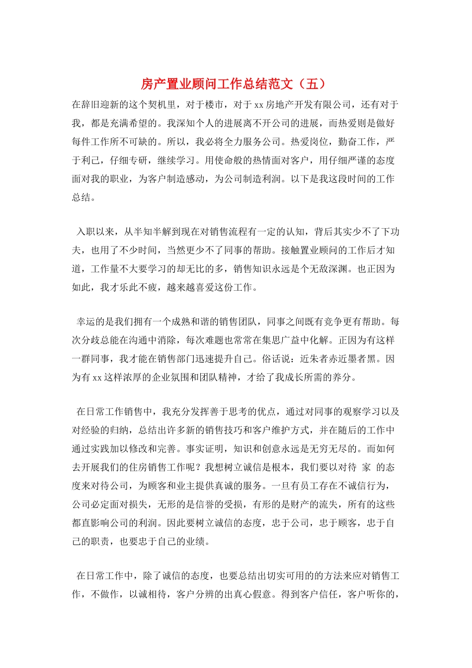 房产置业顾问工作总结范文(五)_第1页