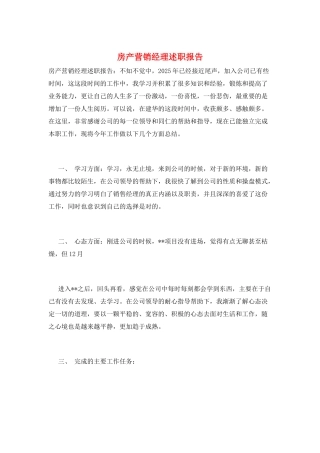 房产营销经理述职报告