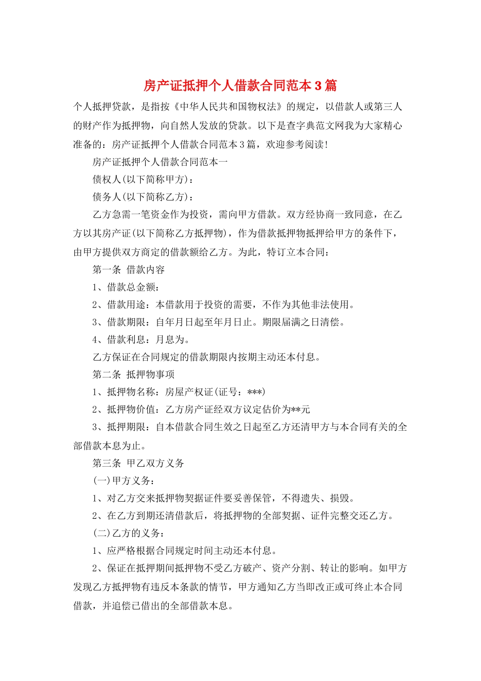 房产证抵押个人借款合同范本3篇_第1页