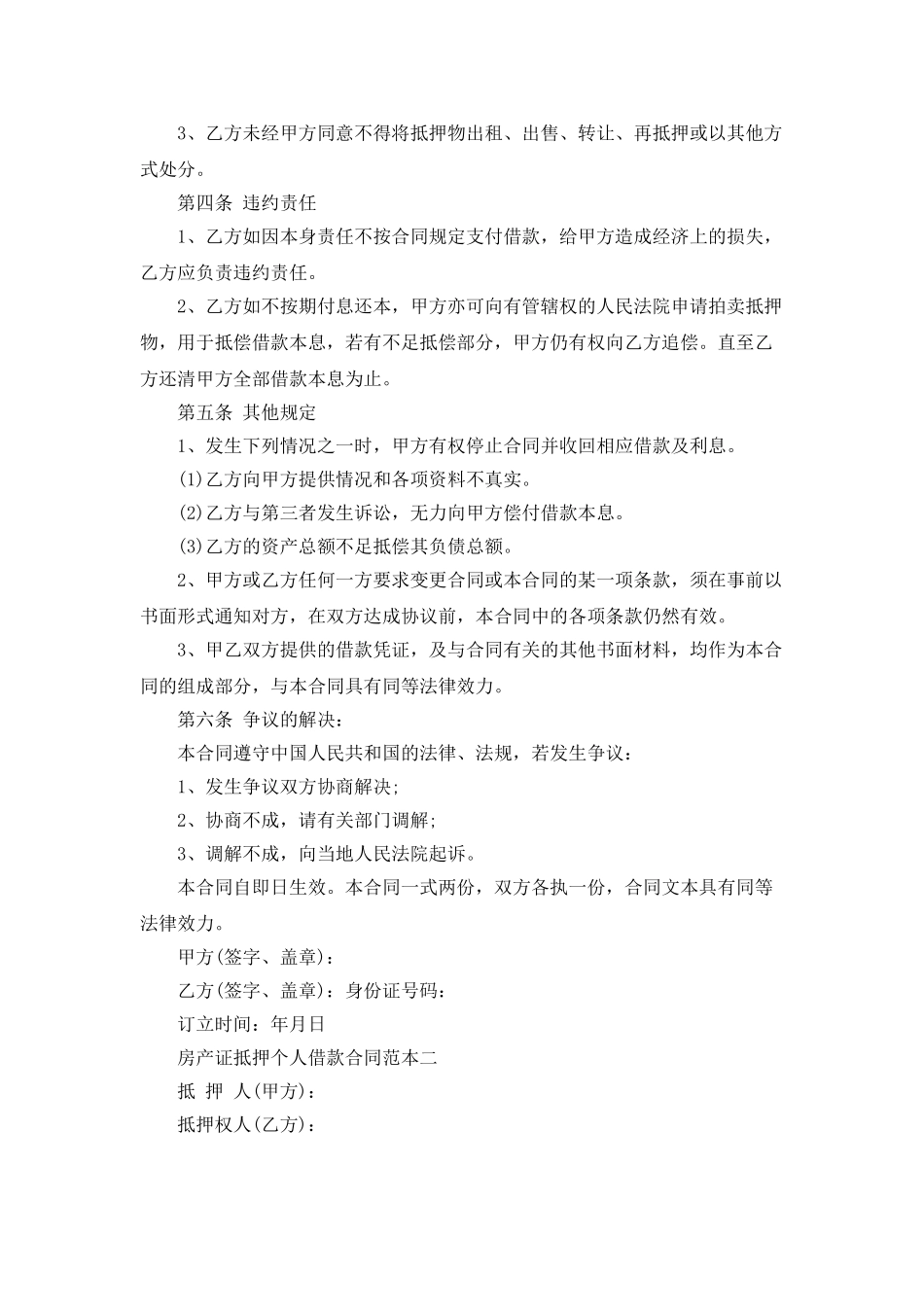 房产证抵押个人借款合同范本3篇_第2页