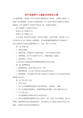 房产证抵押个人借款合同范本3篇