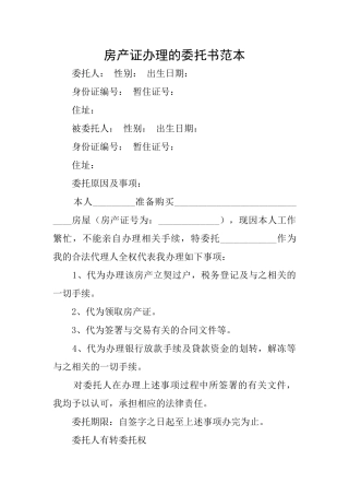 房产证办理的委托书范本
