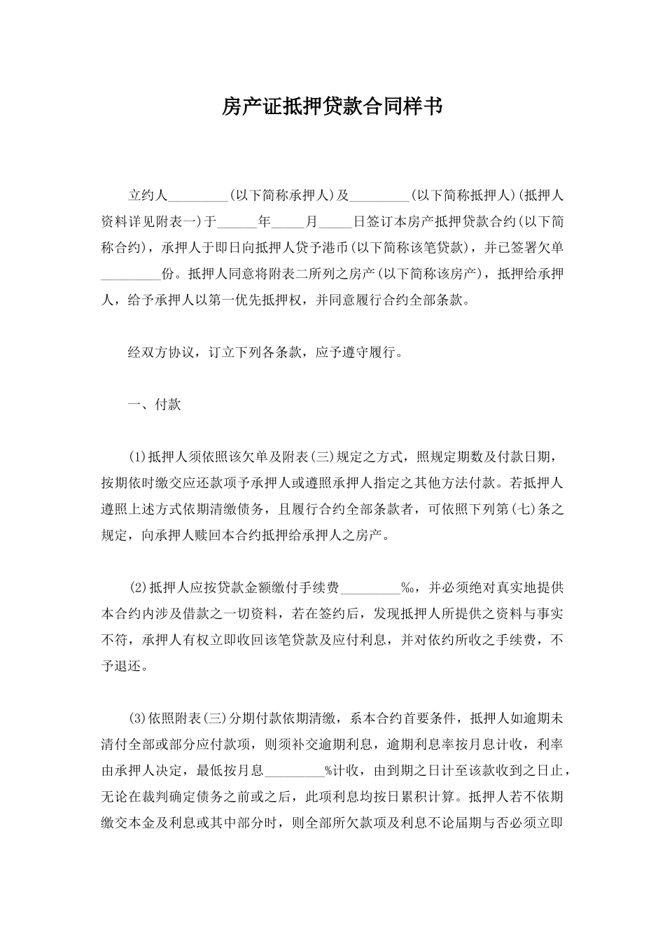 房产证抵押贷款合同样书_第1页