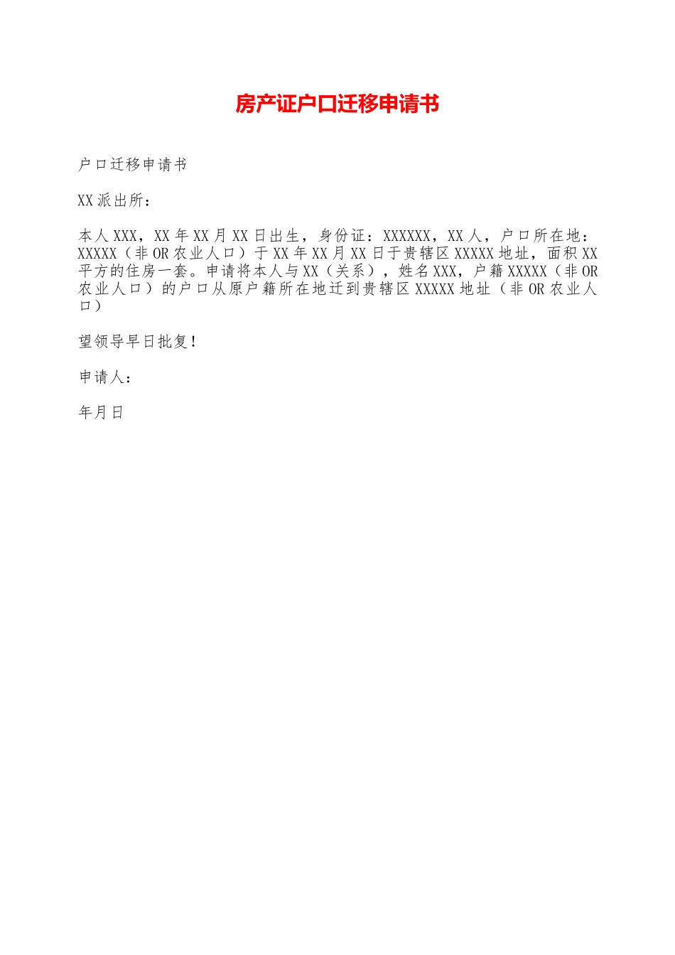 房产证户口迁移申请书——范本_第1页