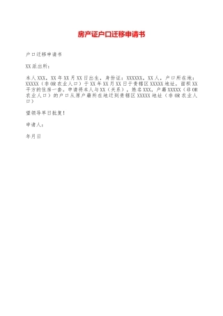 房产证户口迁移申请书——范本