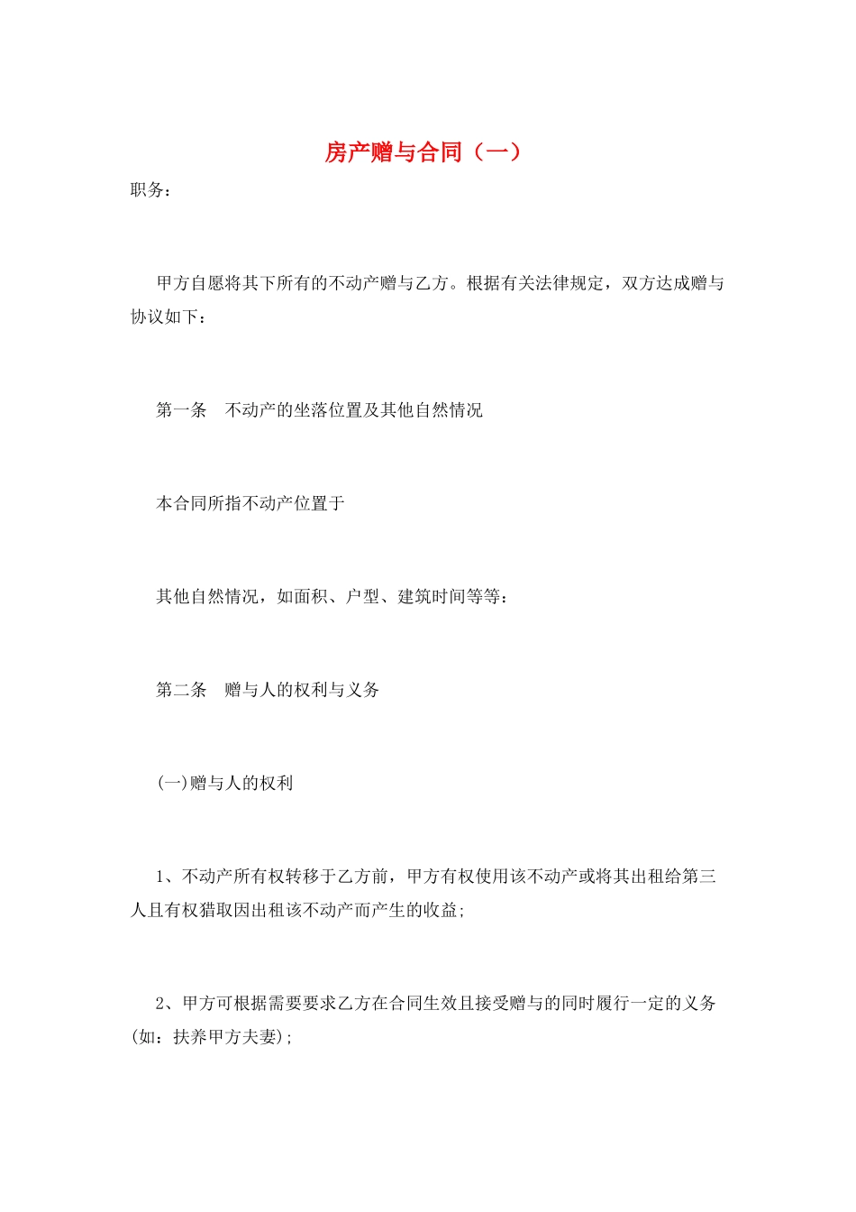 房产赠与合同_第1页